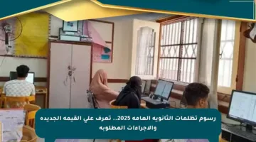 رسوم تظلمات الثانوية العامة 2025.. تعرف على القيمة الجديدة والإجراءات المطلوبة